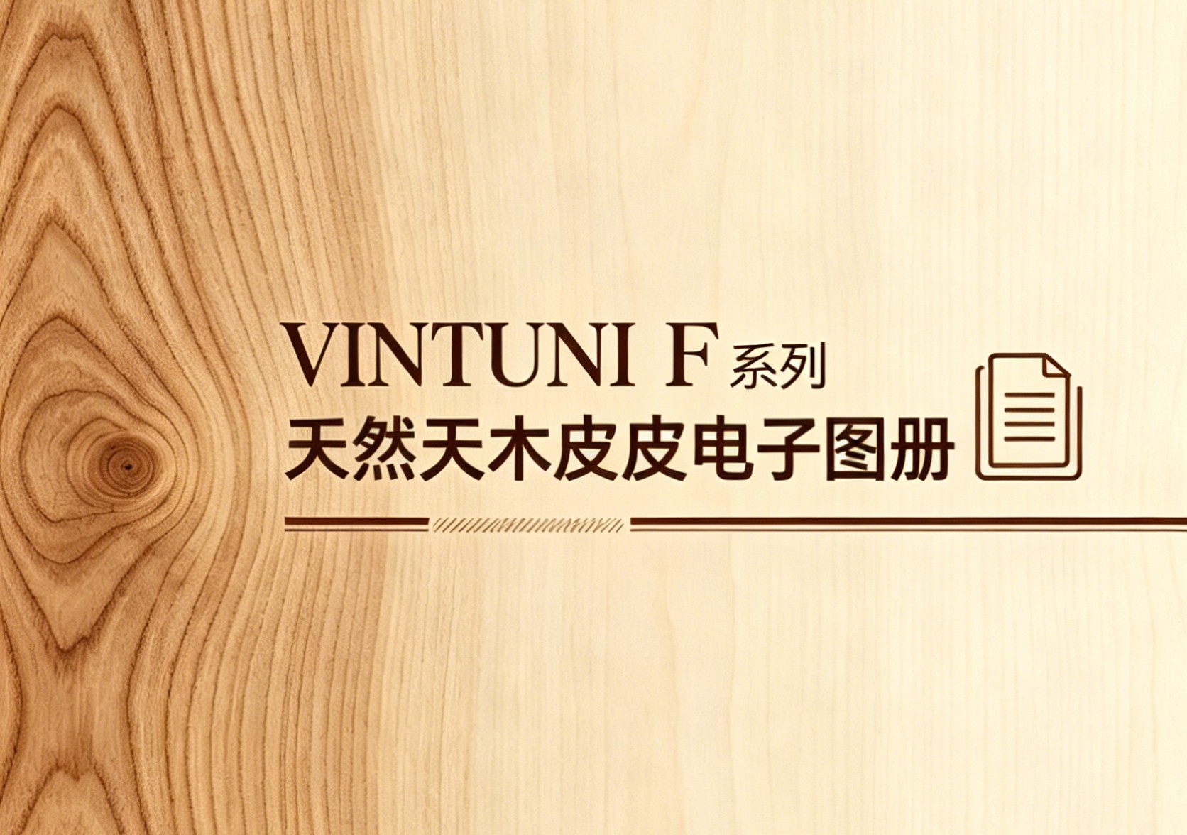范托尼：做旧橡木饰面板的纹理层次，是怎么把天然木痕留下来的